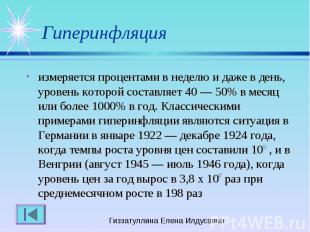 Гиперинфляция измеряется процентами в неделю и даже в день, уровень которой сост