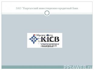ЗАО &quot;Кыргызский инвестиционно-кредитный Банк