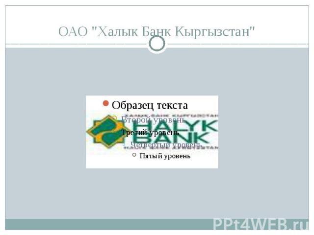 ОАО "Халык Банк Кыргызстан"