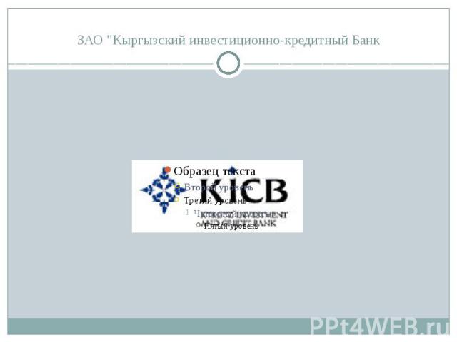 ЗАО "Кыргызский инвестиционно-кредитный Банк