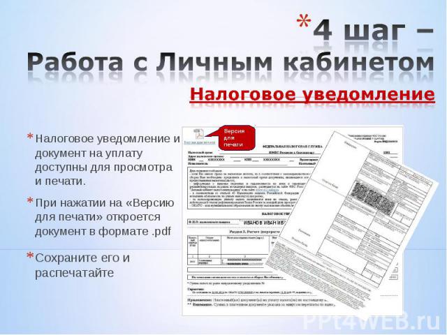 Налоговое уведомление и документ на уплату доступны для просмотра и печати. Налоговое уведомление и документ на уплату доступны для просмотра и печати. При нажатии на «Версию для печати» откроется документ в формате .pdf Сохраните его и распечатайте