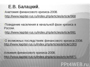 Е.В. Балацкий. Анатомия финансового кризиса-2008. http://www.kapital-rus.ru/inde