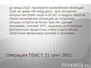 Операция ТВИСТ 21 сент 2011 до конца 2012г. приобрести казначейские облигации СШ