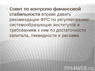 Совет по контролю финансовой стабильности вправе давать рекомендации ФРС по регу