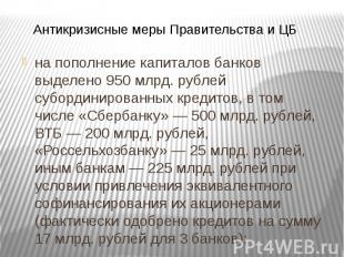 на пополнение капиталов банков выделено 950 млрд. рублей субординированных креди