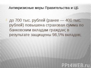 до 700 тыс. рублей (ранее — 400 тыс. рублей) повышена страховая сумма по банковс