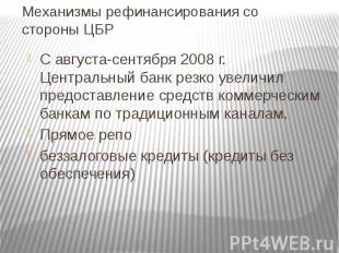Механизмы рефинансирования со стороны ЦБР С августа-сентября 2008 г. Центральный