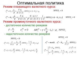 Режим плавающего валютного курса: Режим плавающего валютного курса: Режим промеж