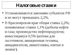 Устанавливаются законами субъектов РФ и не могут превышать 2,2%. Устанавливаются