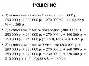 1) исчисляем налог за 1 квартал: (300 000 р. + 290 000 р. + 280 000 р. + 270 000