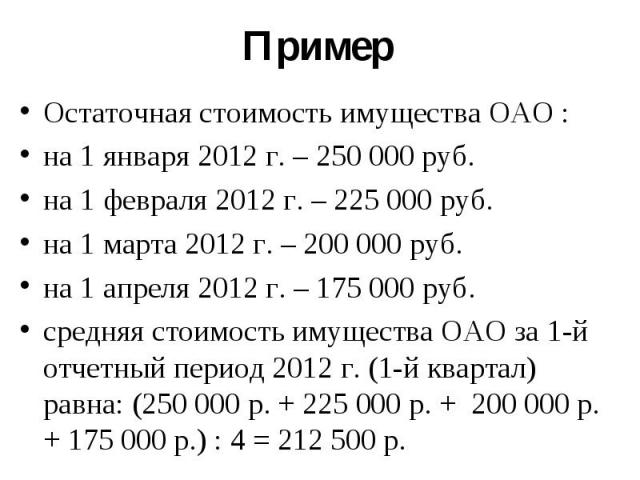 Остаточная стоимость имущества ОАО : Остаточная стоимость имущества ОАО : на 1 января 2012 г. – 250 000 руб. на 1 февраля 2012 г. – 225 000 руб. на 1 марта 2012 г. – 200 000 руб. на 1 апреля 2012 г. – 175 000 руб. средняя стоимость имущества ОАО за …