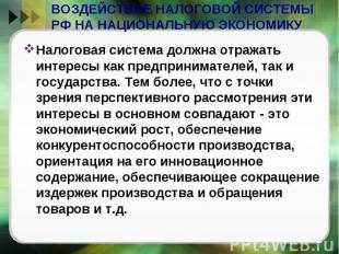 Налоговая система должна отражать интересы как предпринимателей, так и государст