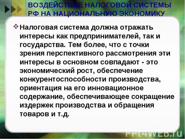 Налоговая система должна отражать интересы как предпринимателей, так и государства. Тем более, что с точки зрения перспективного рассмотрения эти интересы в основном совпадают - это экономический рост, обеспечение конкурентоспособности производства,…