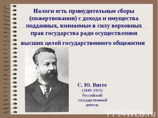 С.&nbsp;Ю.&nbsp;Витте С.&nbsp;Ю.&nbsp;Витте (1849–1915) Российский государственн
