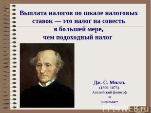 Дж. С. Милль Дж. С. Милль (1806–1873). Английский философ&nbsp; и&nbsp; экономис