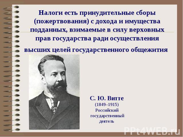 С. Ю. Витте С. Ю. Витте (1849–1915) Российский государственный деятель