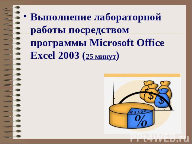 Выполнение лабораторной работы посредством программы Microsoft Office Excel 2003 (25 минут) Выполнение лабораторной работы посредством программы Microsoft Office Excel 2003 (25 минут)