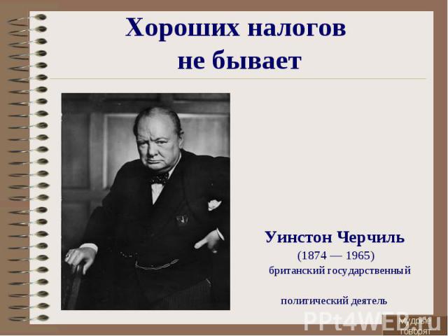 Уинстон Черчиль Уинстон Черчиль (1874 — 1965)  британский государственный политический деятель