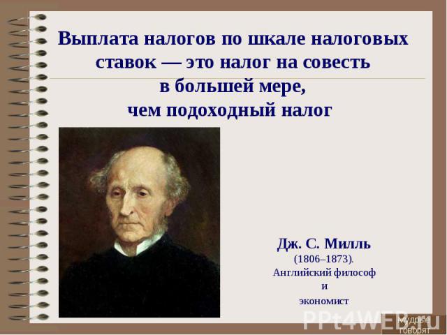 Дж. С. Милль Дж. С. Милль (1806–1873). Английский философ  и  экономист