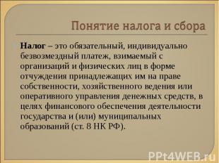 Налог – это обязательный, индивидуально безвозмездный платеж, взимаемый с органи