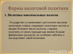 1. Политика максимальных налогов 1. Политика максимальных налогов Государство ус