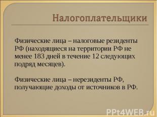 Физические лица – налоговые резиденты РФ (находящиеся на территории РФ не менее