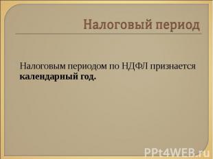 Налоговым периодом по НДФЛ признается календарный год.