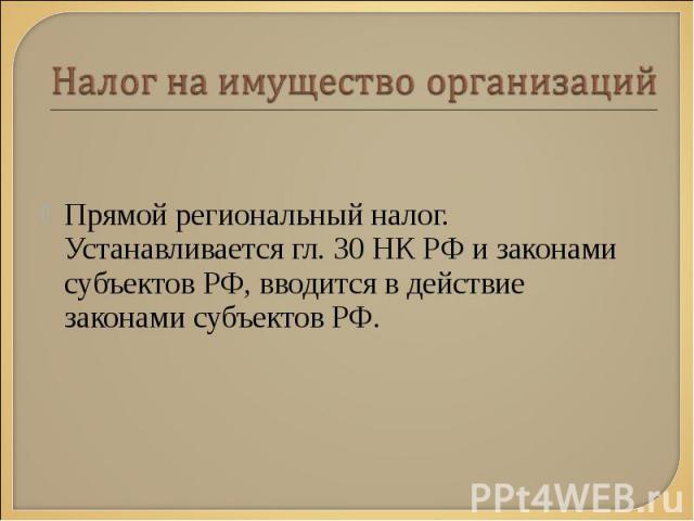 Прямой региональный налог. Устанавливается гл. 30 НК РФ и законами субъектов РФ, вводится в действие законами субъектов РФ.