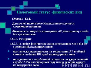 Статья 13.2. : Статья 13.2. : Для целей налогового Кодекса используются следующи