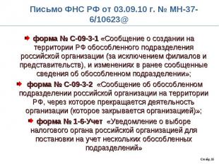 форма № С-09-3-1 «Сообщение о создании на территории РФ обособленного подразделе