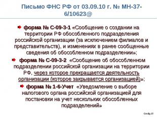 форма № С-09-3-1 «Сообщение о создании на территории РФ обособленного подразделе