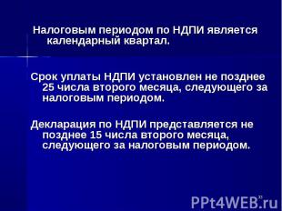 Срок уплаты НДПИ установлен не позднее 25 числа второго месяца, следующего за на