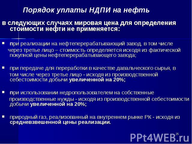 в следующих случаях мировая цена для определения стоимости нефти не применяется: в следующих случаях мировая цена для определения стоимости нефти не применяется: при реализации на нефтеперерабатывающий завод, в том числе через третье лицо – стоимост…