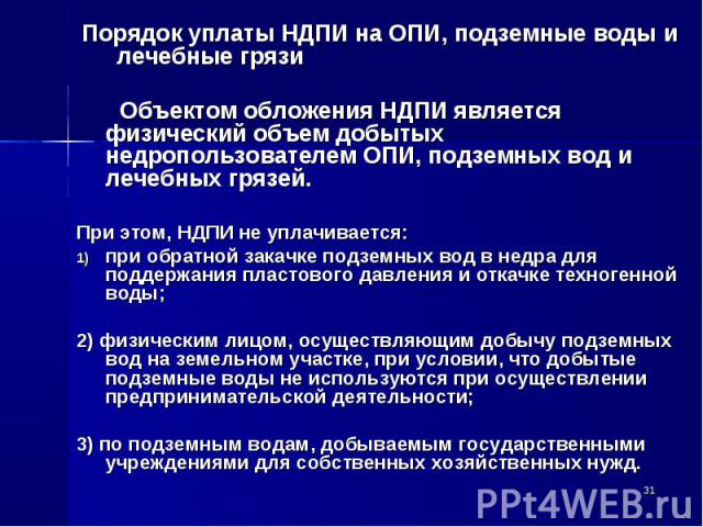 Объектом обложения НДПИ является физический объем добытых недропользователем ОПИ, подземных вод и лечебных грязей. Объектом обложения НДПИ является физический объем добытых недропользователем ОПИ, подземных вод и лечебных грязей. При этом, НДПИ не у…