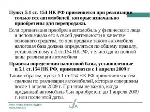 Пункт 5.1 ст. 154 НК РФ применяется при реализации только тех автомобилей, котор