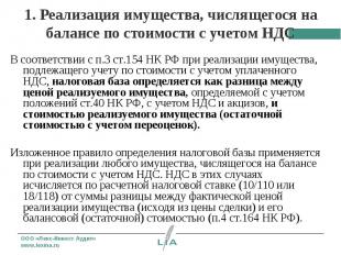 В соответствии с п.3 ст.154 НК РФ при реализации имущества, подлежащего учету по