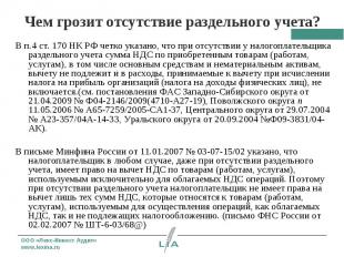 В п.4 ст. 170 НК РФ четко указано, что при отсутствии у налогоплательщика раздел