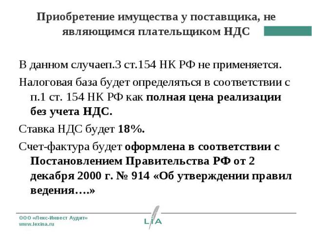 В данном случаеп.3 ст.154 НК РФ не применяется. В данном случаеп.3 ст.154 НК РФ не применяется. Налоговая база будет определяться в соответствии с п.1 ст. 154 НК РФ как полная цена реализации без учета НДС. Ставка НДС будет 18%. Счет-фактура будет о…