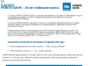 Группа НОМОС-БАНКа 8 место среди крупнейших российских банковских групп по разме