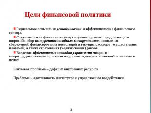 Радикальное повышение устойчивости и эффективности финансового сектора. Радикаль