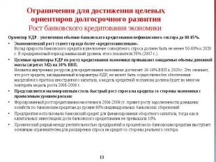 Ориентир КДР - увеличения объемов банковского кредитования нефинансового сектора