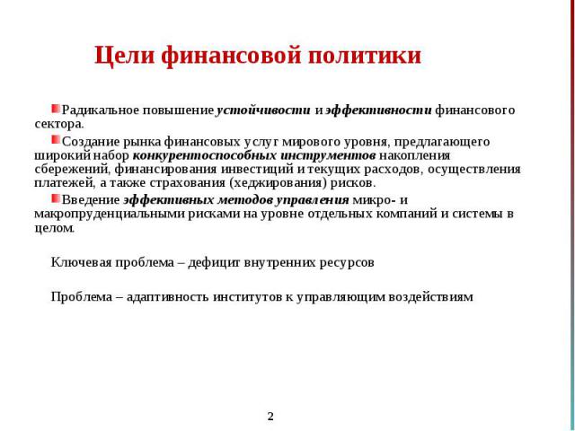 Радикальное повышение устойчивости и эффективности финансового сектора. Радикальное повышение устойчивости и эффективности финансового сектора. Создание рынка финансовых услуг мирового уровня, предлагающего широкий набор конкурентоспособных инструме…