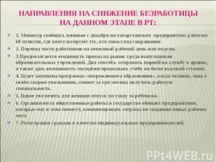 1. Министр сообщил, начиная с декабря на татарстанских предприятиях работает 60