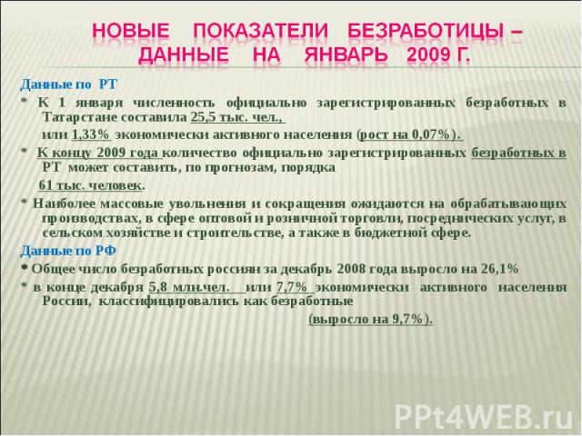 Данные по РТ Данные по РТ * К 1 января численность официально зарегистрированных безработных в Татарстане составила 25,5 тыс. чел., или 1,33% экономически активного населения (рост на 0,07%). * К концу 2009 года количество официально зарегистрирован…