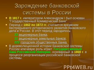 В 1817 г. императором Александром I был основан &quot;Государственный Коммерческ