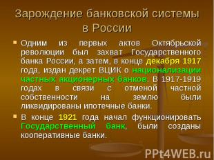 Одним из первых актов Октябрьской революции был захват Государственного банка Ро