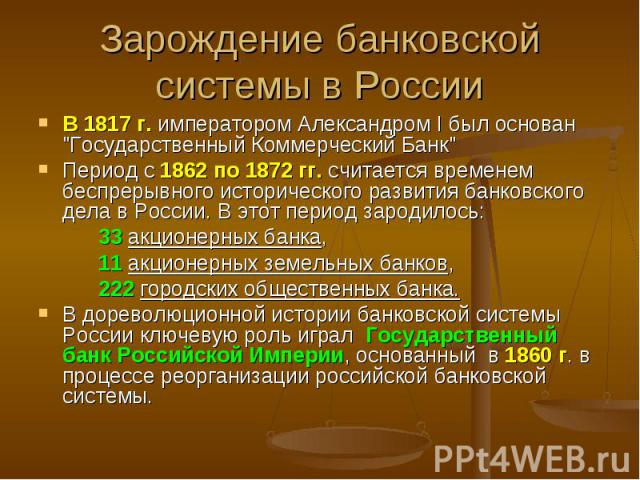 В 1817 г. императором Александром I был основан "Государственный Коммерческий Банк" В 1817 г. императором Александром I был основан "Государственный Коммерческий Банк" Период с 1862 по 1872 гг. считается временем беспрерывного ис…