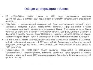 КБ «СДМ-БАНК» (ОАО) создан в 1991 году, генеральная лицензия ЦБ РФ № 1637, с окт