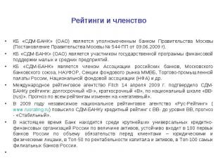 КБ «СДМ-БАНК» (ОАО) является уполномоченным банком Правительства Москвы (Постано