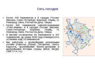 Более 130 банкоматов в 9 городах России: (Москва, Санкт-Петербург, Воронеж, Перм